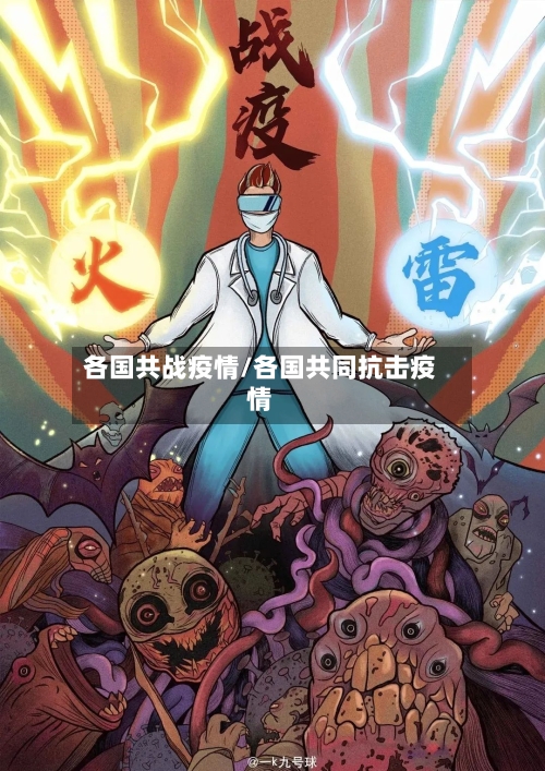 各国共战疫情/各国共同抗击疫情-第2张图片