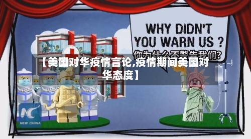 【美国对华疫情言论,疫情期间美国对华态度】-第2张图片