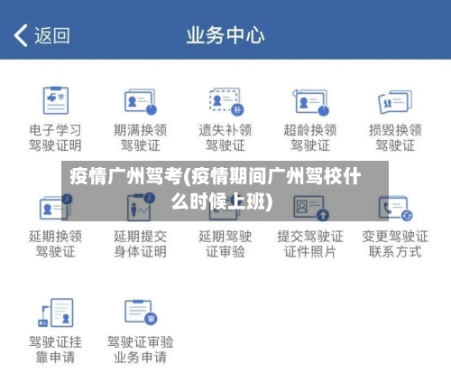 疫情广州驾考(疫情期间广州驾校什么时候上班)-第3张图片