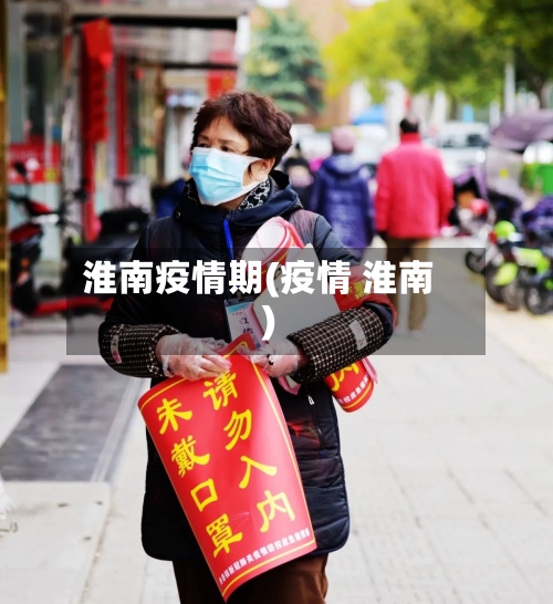 淮南疫情期(疫情 淮南)