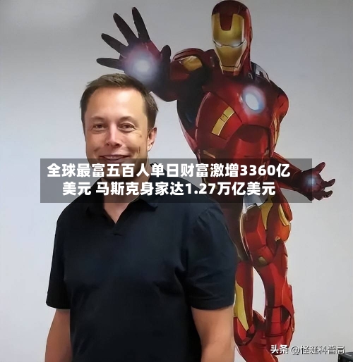 全球最富五百人单日财富激增3360亿美元 马斯克身家达1.27万亿美元-第2张图片
