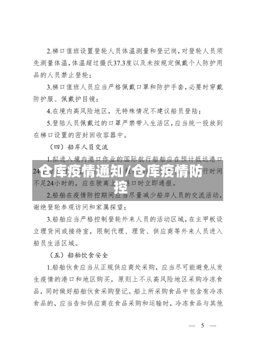 仓库疫情通知/仓库疫情防控