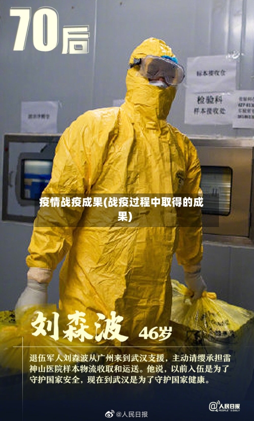 疫情战疫成果(战疫过程中取得的成果)