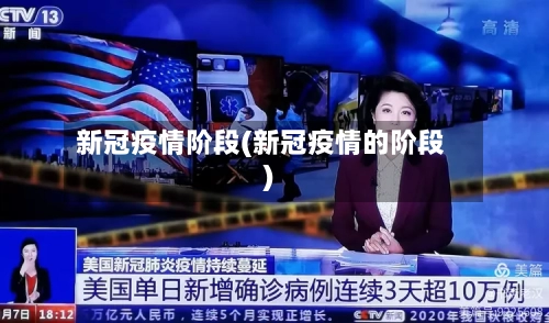 新冠疫情阶段(新冠疫情的阶段)