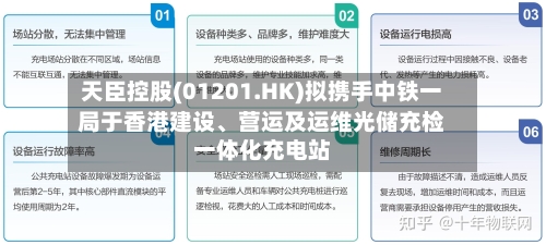 天臣控股(01201.HK)拟携手中铁一局于香港建设、营运及运维光储充检一体化充电站-第3张图片