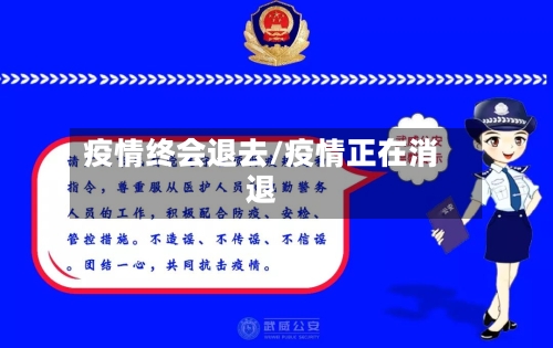 疫情终会退去/疫情正在消退