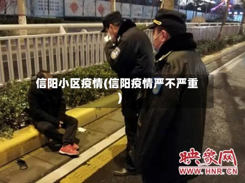 信阳小区疫情(信阳疫情严不严重)-第2张图片