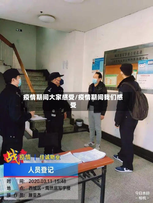 疫情期间大家感受/疫情期间我们感受
