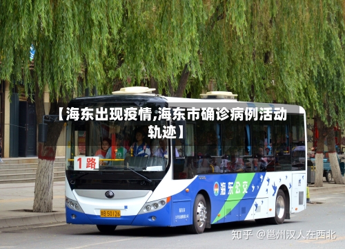 【海东出现疫情,海东市确诊病例活动轨迹】-第2张图片