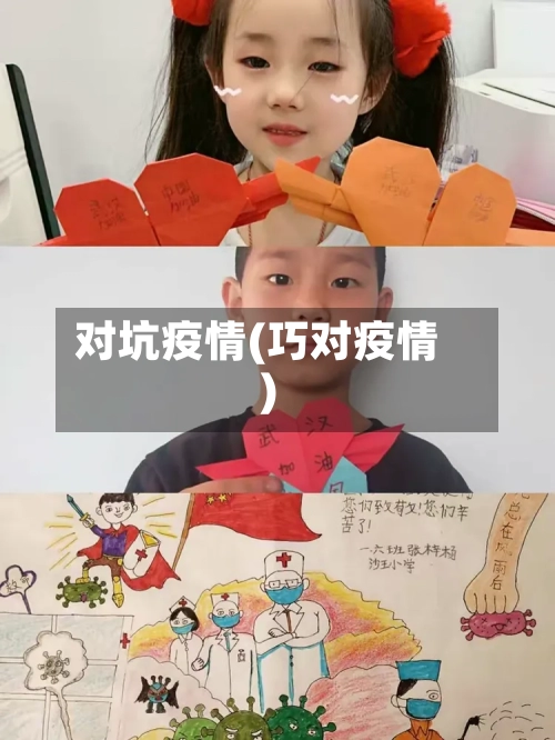 对坑疫情(巧对疫情)