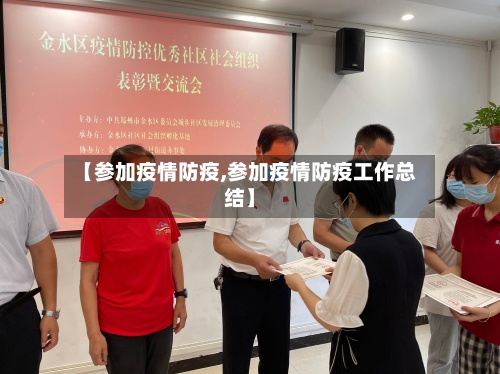【参加疫情防疫,参加疫情防疫工作总结】-第3张图片