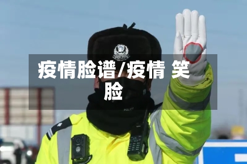 疫情脸谱/疫情 笑脸-第2张图片