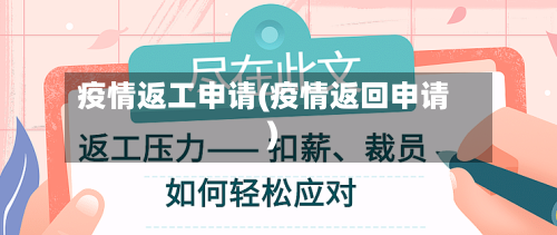 疫情返工申请(疫情返回申请)-第2张图片