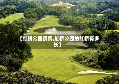 【红桥公园疫情,虹桥公园的红桥有多长】-第3张图片