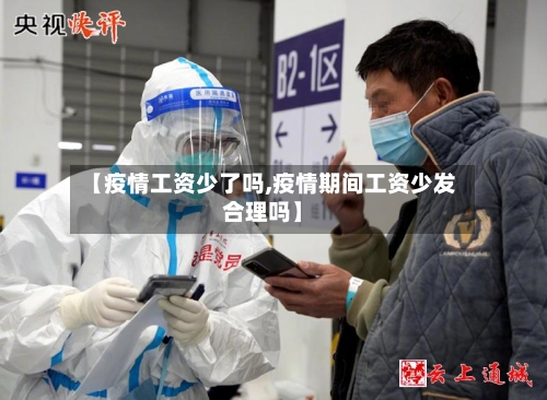 【疫情工资少了吗,疫情期间工资少发合理吗】