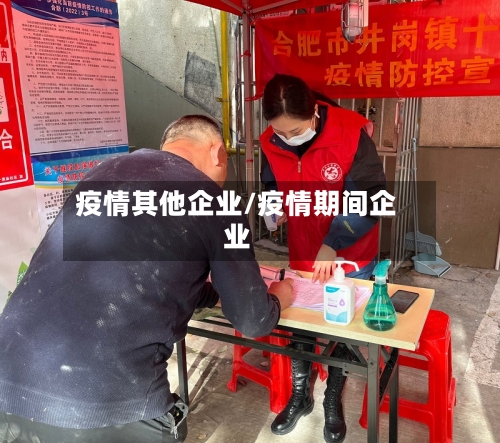 疫情其他企业/疫情期间企业-第2张图片