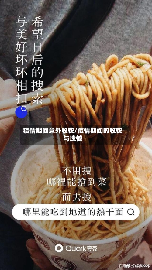 疫情期间意外收获/疫情期间的收获与遗憾