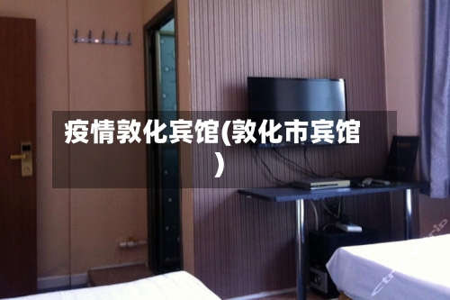 疫情敦化宾馆(敦化市宾馆)