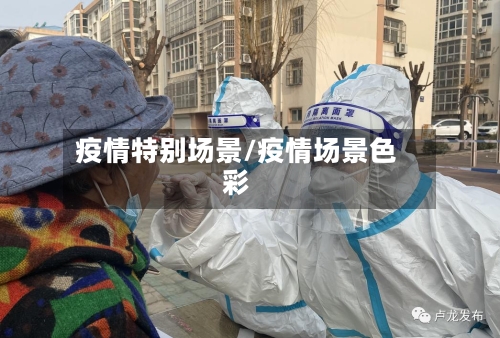 疫情特别场景/疫情场景色彩
