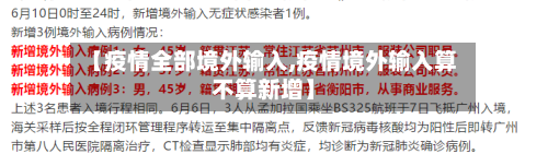 【疫情全部境外输入,疫情境外输入算不算新增】