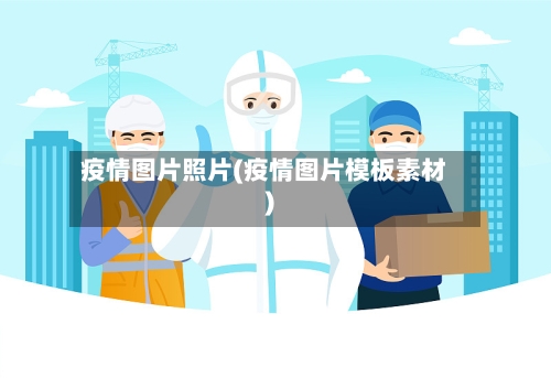疫情图片照片(疫情图片模板素材)-第2张图片