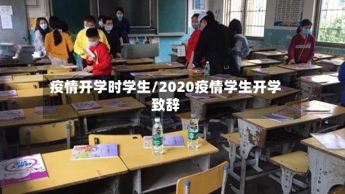 疫情开学时学生/2020疫情学生开学致辞
