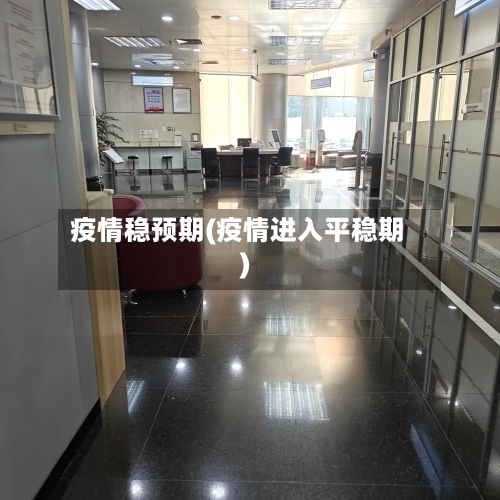 疫情稳预期(疫情进入平稳期)