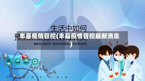 丰县疫情管控(丰县疫情管控最新消息)-第2张图片