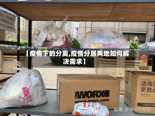 【疫情下的分离,疫情分居两地如何解决需求】-第2张图片
