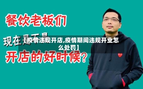 【疫情违规开店,疫情期间违规开业怎么处罚】-第2张图片