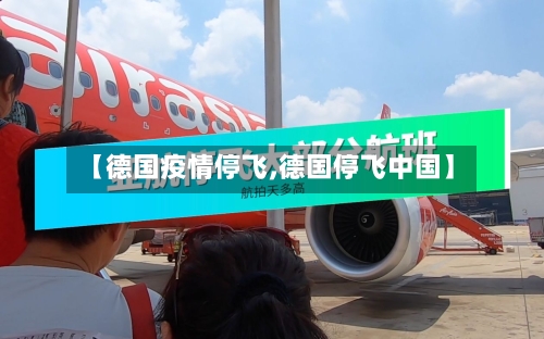 【德国疫情停飞,德国停飞中国】