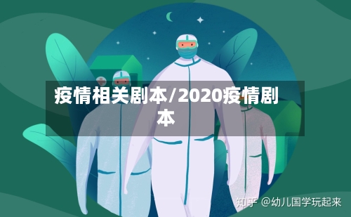 疫情相关剧本/2020疫情剧本