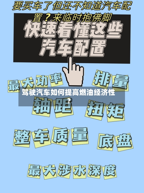 驾驶汽车如何提高燃油经济性?-第2张图片