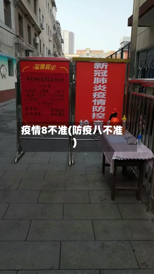 疫情8不准(防疫八不准)