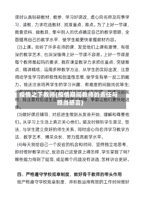 疫情之下教师(疫情期间教师的责任与担当感言)