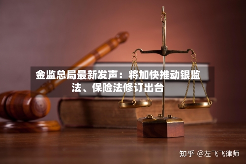 金监总局最新发声：将加快推动银监法、保险法修订出台-第2张图片