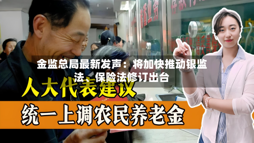 金监总局最新发声：将加快推动银监法、保险法修订出台-第3张图片
