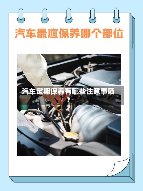 汽车定期保养有哪些注意事项?-第2张图片