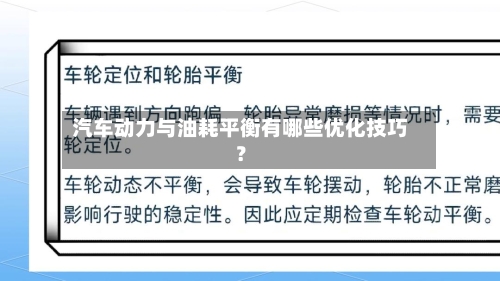 汽车动力与油耗平衡有哪些优化技巧?-第2张图片