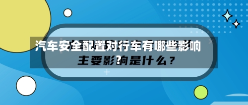 汽车安全配置对行车有哪些影响？