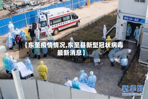 【东至疫情情况,东至县新型冠状病毒最新消息】
