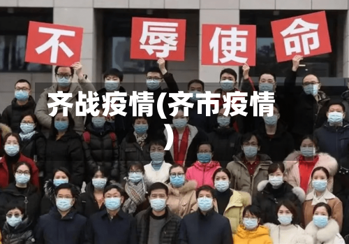 齐战疫情(齐市疫情)