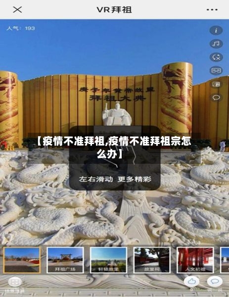 【疫情不准拜祖,疫情不准拜祖宗怎么办】