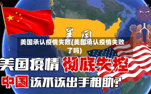 美国承认疫情失败(美国承认疫情失败了吗)-第2张图片
