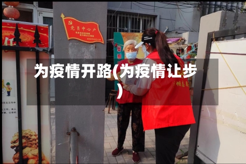 为疫情开路(为疫情让步)