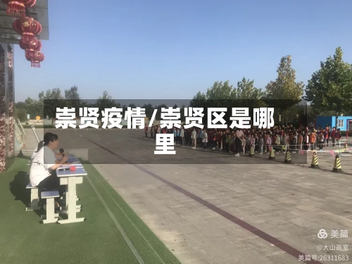 崇贤疫情/崇贤区是哪里-第2张图片