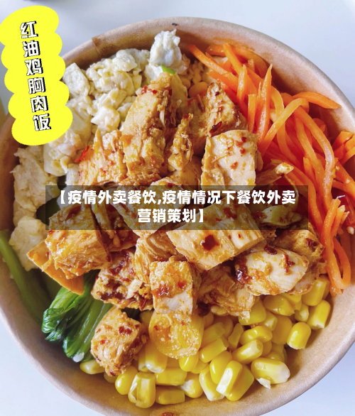 【疫情外卖餐饮,疫情情况下餐饮外卖营销策划】