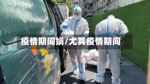 疫情期间娟/尤其疫情期间