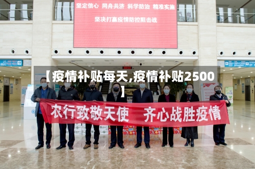 【疫情补贴每天,疫情补贴2500】-第3张图片