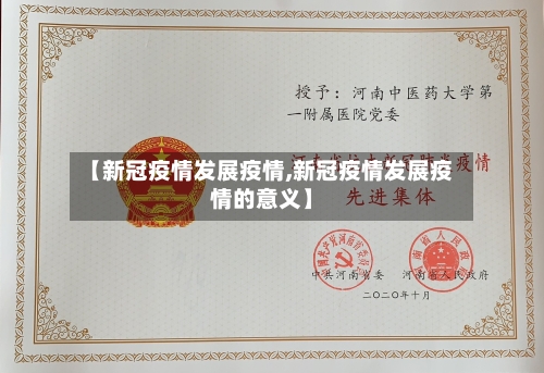 【新冠疫情发展疫情,新冠疫情发展疫情的意义】